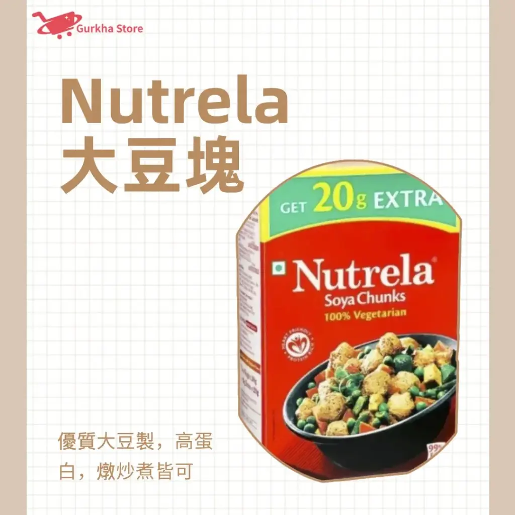 Nutrela 大豆塊